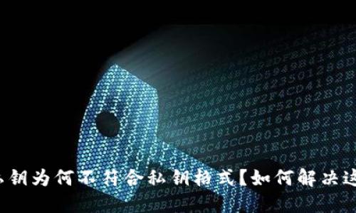 比特派私钥为何不符合私钥格式？如何解决这个问题？