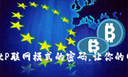 如何设置BitP联网模式的密码，让你的网络更安全？
