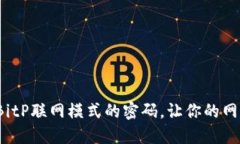 如何设置BitP联网模式的密码，让你的网络更安全