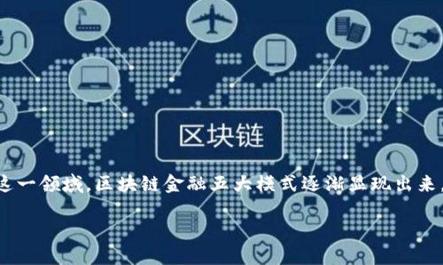 区块链金融的发展在近年来引起了全球范围内的关注和热议，随着越来越多的传统金融机构和新兴科技公司投入这一领域，区块链金融五大模式逐渐显现出来。那么，这五大模式具体包括哪些呢？它们又给我们带来了怎样的影响？让我们一起来探讨一下这个充满活力的领域。

区块链金融五大模式是什么？