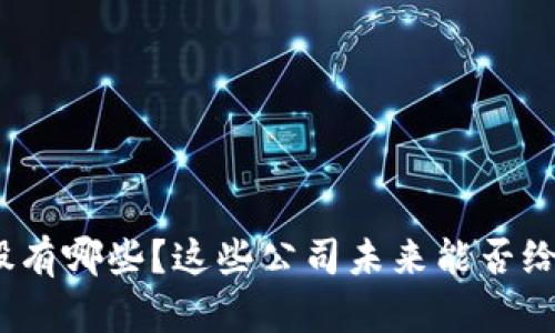 : 区块链游戏个股有哪些？这些公司未来能否给投资者带来惊喜？