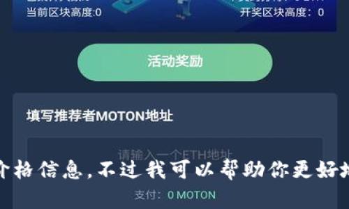 很抱歉，我无法提供具体网页内容或价格信息。不过我可以帮助你更好地了解比特派以及相关的价格表信息。