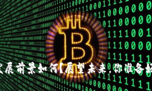 区块链金融平台的发展前景如何？展望未来，你准备好拥抱这一变革了吗？