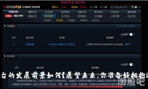 区块链金融平台的发展前景如何？展望未来，你准备好拥抱这一变革了吗？