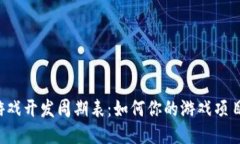 区块链游戏开发周期表：如何你的游戏项目时间