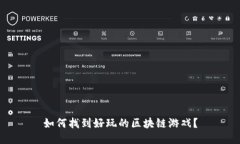 如何找到好玩的区块链游戏？