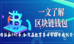 比特派和PAI币：如何在数字货币市场中找到价值