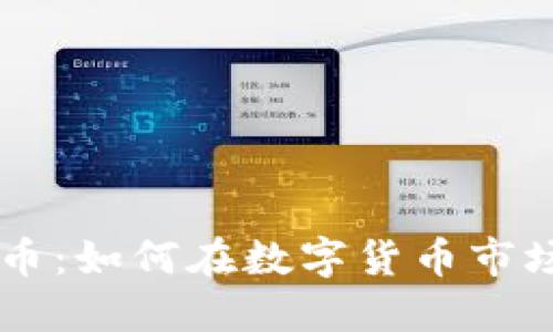 比特派和PAI币：如何在数字货币市场中找到价值？