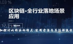 比特派注册地址是许多加密货币用户在开始使用