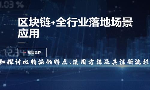 比特派注册地址是许多加密货币用户在开始使用比特派（Bitpie）钱包之前需要了解的一个重要信息。在本文中，我们将详细探讨比特派的特点、使用方法及其注册流程，帮助你顺利进入加密货币的世界。无论你是加密货币的老手，还是刚刚起步的新手，相信这些内容都将对你有很大的帮助。

如何顺利找到比特派的注册地址？