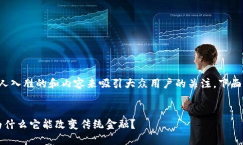 区块链金融来源需要一个引人入胜的和内容来吸引大众用户的关注。下面是为此主题设计的和关键词：

xiaoti/xiaoti
区块链金融的来源是什么？为什么它能改变传统金融？