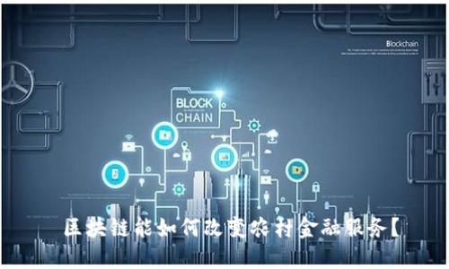  区块链能如何改变农村金融服务？