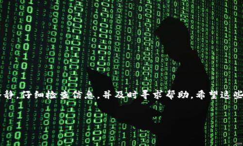 特派交易记录查不到的情况可能会对您造成困扰，特别是在进行资金管理和交易分析时。有关特派的交易操作与记录，以下是您需要了解的一些信息。

1. 为什么会出现查不到交易记录的情况？

首先，可能的原因有很多。如果您使用的是某个特定的交易平台或应用程序，服务器的问题可能导致您的交易记录无法即时更新。也有可能是您输入的信息不准确，比如账户名或密码错误。这就像我们在网上购物时，有时候需要仔细核对一下账户信息，才能顺利完成交易。

其次，您需要确认自己的网络连接是否正常。有时候网络不稳定也会影响到交易信息的加载。想象一下，如果我们在看视频时，网络卡顿了，那么流媒体的画面就会寥寥无几，这种感觉很挫败，对吧？

2. 如何查询交易记录？

如果交易记录查不到，首先建议您确认自己的账户是否正常。一般情况下，您可以通过以下几种方式来查询交易记录：

ul
    li登录账户： 首先确保您成功登录了自己的账户。在首页或账户管理页面中，通常会有“交易记录”或“历史交易”这样的选项。/li
    li联系客服： 如果自己查找无果，建议直接联系平台客服，他们会帮助您解决问题，提供专业建议。/li
    li查看邮件通知： 很多交易平台都会在交易完成后发送确认邮件，您可以通过邮件查找相关信息。/li
/ul

3. 常见问题解答

在交易过程中，用户可能会遇到一些疑问，比如：

ul
    li为什么记录会延迟？ 根据统计，大型交易平台在高峰时段可能会出现延迟。这就像在高峰时段打车，我们需要等待更长的时间。/li
    li记录丢失该怎么办？ 若您确认交易已完成但记录却缺失，请及时联系平台客服，尽量提供详细信息，以供其核实。/li
/ul

4. 提高交易记录可查询性的建议

为了避免未来再次出现交易记录查不到的情况，您可以采取以下预防措施：

ul
    li定期检查： 养成习惯，定期查看和保存自己的交易记录，这样可以有效降低出现问题的概率。/li
    li做好个人信息管理： 确保您的账户信息始终最新，定期更改密码以增强账户安全性。/li
/ul

5. 小结

我们在使用特派或其他交易平台时，很可能会因为一些小问题导致交易记录查不到。最有效的解决办法是保持冷静，仔细检查信息，并及时寻求帮助。希望这些信息能对您有所帮助，让您的交易之路更加顺畅！

特派, 交易记录, 查询, 平台客服, 账户管理/guanjianci
为什么大多数用户在使用特派时都发现查不到交易记录？