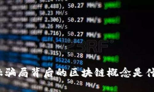 金融骗局背后的区块链概念是什么？