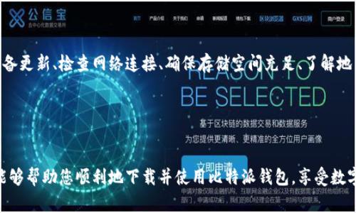 比特派钱包官网苹果下载不了软件的问题是许多苹果用户常常遇到的困扰。这种情况下，您可能会问：“为什么我的设备无法从比特派钱包官网下载安装软件？”本文将详细探讨相关原因和解决方式，以帮助您顺利使用这款数字资产管理工具。

比特派钱包是一个非常受欢迎的数字货币钱包，很多用户都希望通过它来轻松管理自己的加密资产。然而，在苹果设备上下载软件的过程中，用户可能会遇到一些问题。这些问题通常与系统设置、网络环境或是软件兼容性有关。接下来，我们将逐一分析这些可能的因素，并提供解决建议。

一、下载问题的常见原因

在试图下载比特派钱包时，首先要确定的是您的苹果设备是否符合软件的系统需求。如果您的设备系统版本过低，可能会导致软件无法正常下载。此外，以下一些因素也可能是问题的根源：

ul
    li网络连接：下载软件需要稳定的网络环境，如果您的网络不稳定，将很难完成下载。/li
    li存储空间：确保您的设备有足够的存储空间，以容纳比特派钱包的安装文件。/li
    li地区限制：某些地区可能对应用下载有限制，您需要查看自己所在地区是否可以下载这款钱包。/li
    li应用设置：检查您的设备设置，有时候默认的安全设置可能会阻止下载非App Store应用。/li
/ul

二、解决方案

了解到潜在问题后，接下来我们来看一下不同原因的解决方案：

h41. 检查网络连接/h4
首先要确保您的设备连接到一个稳定且速度合适的Wi-Fi网络。如果使用移动数据网络，查看数据连接是否正常。

h42. 查看存储空间/h4
进入“设置”“通用”“iPhone储存空间”，查看是否有足够的存储空间。如果空间不足，您可能需要删除一些不必要的应用或文件来释放空间。

h43. 修改地区设置/h4
如果在某些国家或地区限制下载，可以尝试修改App Store的地区设置。操作方法为进入“设置”“Apple ID”“国家/地区”，选择一个支持该应用的国家。

h44. 更改安全设置/h4
如果您的设备未能安装来自官网的软件，请检查设备上“设置”“通用”“设备管理”中的相关设置，确保允许安装非官方来源的应用。

三、使用App Store的替代选择

如果一切尝试都未能奏效，另一种选择是通过App Store寻找比特派钱包的应用。有时候应用的官网可能未能及时更新，而App Store上会提供最新的版本供用户下载。

四、联系支持团队

如果以上方法均不奏效，建议您联系比特派钱包的客服支持团队。他们可以根据您的反馈提供更专业的技术支持，帮助您解决下载问题。

五、小结

苹果用户在尝试下载比特派钱包时可能会遇到各种障碍，但这些问题往往是可以通过一些简单的步骤解决的。保持设备更新、检查网络连接、确保存储空间充足、了解地区限制，再加上对安全设置的有效管理，都能让您的下载过程更顺利。

希望这些信息能对您有所帮助。如果您已成功解决下载问题，欢迎分享您的经验或继续关注比特派钱包的后续更新。

比特派钱包, 苹果下载问题, 数字货币, 钱包官网, 应用下载/guanjianci
比特派钱包官网苹果下载不了软件的问题其实涉及多个方面的因素，只要找出病因，就能迎刃而解。希望以上的建议能够帮助您顺利地下载并使用比特派钱包，享受数字资产管理的便利。