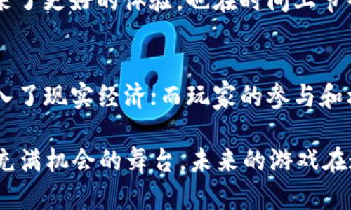   区块链游戏有哪些独特的特征？ / 

 guanjianci 区块链游戏, 数字资产, 去中心化, 玩家权益, NFT /guanjianci 

引言
在过去的几年里，区块链技术已经逐渐渗透到了游戏行业，打开了一扇全新的大门。传统游戏往往由中心化的公司控制，而区块链游戏则旨在将权力和利益还给玩家。这让人不禁思考：区块链游戏的特征究竟是什么，它们将如何改变我们的游戏体验？

去中心化：权力归还玩家
首先，我们不得不提的就是 b去中心化。在传统游戏中，游戏数据和资产均由开发商掌控，玩家的所有游戏行为都在这层控制之下。而在区块链游戏中，所有的游戏资产、角色和数据都是存储在区块链上的，任何人都不能单独更改这些内容。这意味着玩家拥有对自己虚拟资产的真正所有权，玩得更自由、更安心。

想象一下，如果你在一款传统游戏中投入了大量时间和金钱，但游戏公司决定关停服务器，所有的努力瞬间化为泡影。而在区块链游戏里，即使游戏本身停止运营，你仍然可以通过区块链持有的数字资产，继续享受这些成果。这样的特征，让玩家不仅只是游戏的消费者，还是游戏内容的真正拥有者。

数字资产：从虚拟到现实
另一个显著的特征就是 b数字资产的存在。在区块链游戏中，许多游戏物品和角色可以转化为NFT（非同质化代币）。每个NFT都是独一无二的，无法替代，这为玩家提供了真正的稀缺性。这意味着，一个稀有的游戏角色或皮肤，可以在市场上交易，并且可能会增值。

举个简单的例子，你在一款游戏中获得了一个限量版的武器，它可能在你手中是没有任何经济价值的，但在市场上，它可能吸引其他玩家愿意支付高价来购买。这种从虚拟世界到现实世界的价值转化，不仅赋予了游戏物品新的意义，也进一步推动了玩家在游戏中的投入。

玩家权益：参与与决策
在传统游戏中，玩家往往像是被动的参与者，所有的规则和决策都是由开发团队设定的。而在 b区块链游戏中，玩家可以通过投票等形式参与到游戏的决策过程中。这让玩家不仅仅是享受作品，更是其创造的一部分。

比如在某些区块链游戏中，开发者可能会推出新更新或者新元素，而玩家则可以通过投票机制来决定是否实施这些更改。这种机制不仅让游戏开发更加民主参与，也能让玩家的意见和需求被尊重，增强了社区的凝聚力。

游戏经济：自主与创新
区块链游戏的经济模式也是它的一个重要特征。许多区块链游戏采用了“玩赚”（play-to-earn）的模式，这意味着玩家在游戏中付出的时间和精力不仅仅是为了娱乐，他们的努力能够转化为实际的收益。

在这种模式下，玩家可以通过完成任务、参与战斗或交易物品来获得加密货币或其他经济奖励。这为玩家提供了一个激励机制，使他们能够在享受游戏乐趣的同时，也能获得实际的经济收益。好比是你不仅在玩游戏，还能边玩边赚钱，真是一举两得呀！

社区驱动：集体的力量
另一个不可忽视的特征是社区的力量。在许多区块链游戏中，玩家社区不仅是游戏的参与者，更是推动者。一个强大的社区可以为游戏的持续发展提供动力，围绕着区块链游戏的讨论和协作氛围也往往能激发创意和创新。

通过社区平台，玩家可以分享经验、交易物品、甚至共同研发新的玩法。这种集体协作不仅能让游戏更具活力，还能鼓励玩家之间的互动和交流，形成一种独特的游戏文化。

技术迭代：永无休止的进步
区块链技术本身也是一个不断进入新领域的技术。从最开始的比特币，到后来的以太坊，再到如今越来越多玩家开创的区块链游戏，技术的迭代使得游戏开发者能够不断尝试新的功能和玩法。

例如，随着技术的发展，开发者们能够在区块链进行更复杂的智能合约，使得游戏的操作流程变得更加智能化和自动化。这种进步不止是为玩家带来了更好的体验，也在时间上节省了效率，让开发者能够将更多的精力放在游戏内容的创新上。

总结：未来的游戏蓝图
综上所述， b区块链游戏的特征并不仅仅局限于某一方面，而是一个多维的体系。去中心化让玩家掌控自己的资产，数字资产的存在将虚拟物品带入了现实经济；而玩家的参与和权益，让游戏更加具有人情味和互动性。通过游戏经济、社区驱动与技术的不断迭代，区块链游戏正在重塑我们的游戏体验，展现出未来的无限可能。

作为游戏爱好者，想必你也会对这个耳目一新的领域充满期待吧？无论是想要当个普通玩家，还是希望成为开发者，区块链游戏都能为你提供一个充满机会的舞台。未来的游戏在这里等着你去探索！