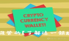 区块链金融高管是谁管的？了解这一领域的领导