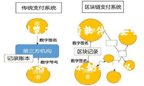   比特派网站打不开的原因是什么？ / 

 guanjianci 比特派, 网站打不开, 原因, 解决方案, 网络问题 /guanjianci 

前言：比特派是什么？
在深入探讨比特派网站打不开的种种可能之前，我们先来聊聊比特派。比特派是一个受到很多用户欢迎的数字资产钱包，尤其是在加密货币日渐流行的今天。它能够安全地存储、发送和接收各种类型的虚拟货币，但如果你在某一时刻发现它的网站打不开，那就可能让你大感困惑了。

可能的原因一：网络连接问题
首先，最常见的原因之一就是你自己的网络连接出现了问题。无论是 Wi-Fi 连接不稳定，还是数据流量不足，都会导致你无法访问比特派网站。这时候，可以尝试重启你的路由器，或是切换到另一个网络环境，比如使用手机的数据网络，而不是 Wi-Fi。

可能的原因二：比特派服务器维护
接下来，可能是比特派自身的服务器正在维护。对于任何一家提供在线服务的网站来说，定期的服务器维护是必不可少的。比特派在进行系统升级或维护时，网站可能会暂时无法访问。你可以尝试查看比特派的官方社交媒体账号，通常他们会在那里发布相关的维护通知。

可能的原因三：浏览器问题
接下来说说浏览器。不同的浏览器对网页的兼容性各有不同。有时候，浏览器的设置或者过期的缓存可能会影响你打开比特派网站的体验。你可以尝试清除浏览器的缓存，或者换用其他浏览器，例如从 Chrome 切换到 Firefox，看看是否能解决问题。

可能的原因四：DNS解析问题
再者，DNS解析问题也是常见的原因之一。DNS（域名系统）相当于互联网的电话簿，将你输入的域名转换成 IP 地址。如果 DNS 出现问题，访问该网站时就会受到影响。如果你对技术有一定了解，可以尝试更改 DNS 设置，比如换成 Google 的公共 DNS（8.8.8.8 和 8.8.4.4），来看看能否顺利访问比特派。

可能的原因五：安全设置或防火墙干扰
除了以上提到的因素，电脑或手机的安全设置、防火墙或杀毒软件也可能成为访问比特派网站的障碍。有时，这些安全工具会误判某些正常的网站，从而阻止你访问。你可以尝试暂时关闭这些安全设置，再看看能否顺利打开比特派。

如何进行排查：逐步解决问题
如果你遇到比特派网站打不开的情况，不妨逐步进行排查。首先，检查你的网络连接是否正常；如果网络一切无碍，再去查看比特派的官方渠道，确认一下是否正处于维护状态。接下来，尝试清除浏览器缓存或更换浏览器，最后则是检查你的安全设置。

遇到无法解决的问题后该怎么办？
尽管常见的故障排除方法能够解决大部分问题，但如果经过上述步骤后，仍然无法访问比特派网站，该如何应对呢？这时候，可以考虑:
ul
li联系客服：尝试通过比特派的官方客服渠道，询问是否有其他用户也遇到类似问题。/li
li查找用户社区：比特派可能有用户论坛或者社交媒体群组，可以在这些平台上寻找其他用户的反馈，也许你会发现有用的信息。/li
li等待：有时候，服务器的问题只需要一些时间来解决，再试一试访问比特派网站，或许就能恢复正常。/li
/ul

如何避免今后访问困难？
为了今后能顺利访问比特派网站，建议大家可以采取一些预防措施。首先，保持你的网络连接稳定，使用可靠的服务提供商；其次，定期更新你的浏览器，保持软件及安全设置的最新版本；最后，了解比特派的维护频率，提前做好相关心理准备。

总结
总体来看，比特派网站打不开的原因可以说是多方面的，从用户的网络环境到比特派自身的服务器情况，都有可能导致这种状况。如果未来有类似的问题，不妨参考以上的方法逐步排查和解决。希望大家都能顺利地访问比特派网站，安全地管理自己的数字资产！