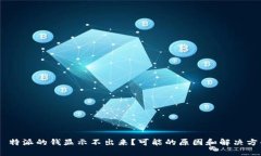 为什么 B 特派的钱显示不出来？可能的原因和解