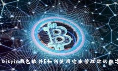 什么是Bitpie钱包软件？如何使用它来管理你的数