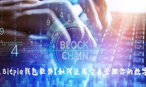什么是Bitpie钱包软件？如何使用它来管理你的数字资产？