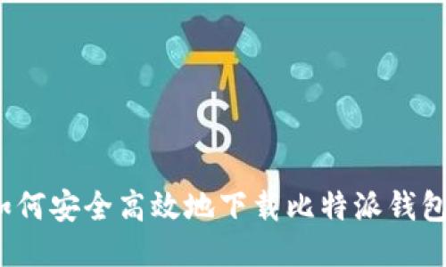 如何安全高效地下载比特派钱包？