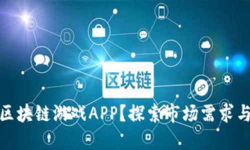 如何制作区块链游戏APP？探索市场需求与技术实现