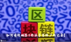如何有效删除B特派多签账户的记录？