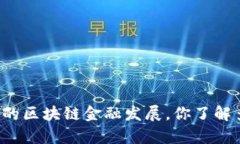 贵阳的区块链金融发展，你了解多少？