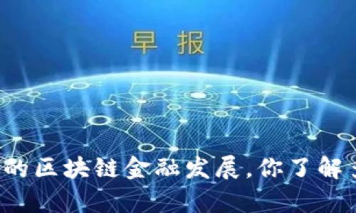 贵阳的区块链金融发展，你了解多少？