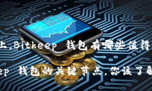 在中国市场上，Bitkeep 钱包有哪些值得关注的节点？

掌握 Bitkeep 钱包的关键节点，你该了解哪些？