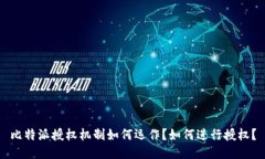 比特派授权机制如何运作？如何进行授权？