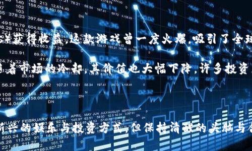 赚钱的区块链游戏软件是真的吗

区块链游戏, 赚钱软件, NFT游戏, 加密货币, 玩法/guanjianci

引言：游戏与赚钱的完美结合

近年来，随着区块链技术的快速发展，我们见证了一种新兴的游戏形式——区块链游戏。这类游戏不仅提供了娱乐体验，还宣称能够让玩家通过游戏赚钱。这种结合引发了许多人的关注与追捧，但也让一些人感到疑惑：这些赚钱的区块链游戏软件真的靠谱吗？在这篇文章里，我们将深入探讨区块链游戏的运作方式、盈利模型以及相关的风险。

什么是区块链游戏？

区块链游戏是一种利用区块链技术开发的电子游戏。在这些游戏中，玩家不仅仅是体验游戏的乐趣，还可通过游戏中的资产，如道具、角色等，进行交易。这些资产往往以NFT（非同质化代币）的形式存在，确保了每个资产的唯一性与稀缺性，从而使得玩家可以在游戏外进行买卖。这种模式引入了全新的价值交换概念，让玩家在享受游戏的同时也能实现财富的增值。

区块链游戏如何赚钱？

区块链游戏声称可以让玩家赚钱，这主要是通过以下几种方式实现的：

ul
    li玩转加密货币：许多区块链游戏使用自己的虚拟货币，玩家在游戏中完成任务或战斗时，会获得这些货币。通过在交易所自助兑换或在游戏内交易，玩家可以将其货币转换为真实货币。/li
    li买卖道具：玩家在游戏中获得的虚拟道具，如角色、装备、土地等，都可以进行交易。这些道具的市场价格会随着供需改变而波动，聪明的玩家可以借此机会获利。/li
    liNFT投资：NFT的独特性令其成为一种投资工具，玩家可以通过购买稀有的NFTs在未来的市场上以更高的价格出售，完成获利。/li
/ul

怎样选择赚钱的区块链游戏？

如果你也想试试这种“边玩边赚”的新模式，那么选择合适的游戏尤为重要。以下是一些选择建议：

ul
    li研究游戏背景：了解游戏的开发团队、融资情况、用户评价等。这些信息往往能够帮助你判断游戏的可信度。/li
    li关注游戏机制：游戏的玩法与赚钱方式是否合理？投资是否有回报的可能？切忌盲目跟风。/li
    li社区的活跃度：参与相关的社群讨论，看是否有玩家愿意分享他们的经验和看法。一个健康的社区往往能反映游戏的真实情况。/li
/ul

风险提示：别被高额收益迷了眼

尽管区块链游戏吸引了大量玩家，但随之而来的风险也不可忽视：

ul
    li投资风险：许多区块链游戏的市场波动非常剧烈，玩家可能面临投资损失的风险。/li
    li项目跑路：一些项目可能会在获得一定的用户基础后选择关闭，这种情况在许多新兴项目中并不罕见。/li
    li市场泡沫：由于大量资金涌入，泡沫现象随时可能爆发，玩家需要保持警惕。/li
/ul

案例分析：成功与失败的故事

为了更贴近实际，我们一起来看看几个真实的区块链游戏案例。首先来看Axie Infinity，这是目前最成功的区块链游戏之一，玩家通过养成、对战小精灵（Axies）获得收益。这款游戏曾一度火爆，吸引了全球玩家的热情参与，许多人通过参与游戏实现了财富的增值。

但是，并非所有区块链游戏都能获得成功。看看另一个名为CryptoKitties的游戏。虽然它一度风靡一时，玩家们通过繁殖虚拟猫咪进行交易获得丰厚回报，但随着市场的冷却，其价值也大幅下降，许多投资者在高点入手后遭遇了损失。

结语：适度参与，理性投资

综上所述，赚钱的区块链游戏软件确实存在，但也并非适合所有人。在选择参与之前，请务必做好功课，理性看待所涉风险。区块链游戏的
                    <div class=post-social-media>
                      <h5 class=share-title>标签：</h5>
                      
                    </div>
                  </div>
                </div>
              </div>
            </div>
          </div>
        </div>
      </div>
    </section>
    <div class=