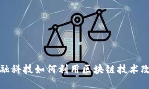  腾讯金融科技如何利用区块链技术改变未来？