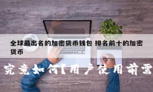 Bitkeep钱包实力究竟如何？用户使用前需要了解哪些信息？