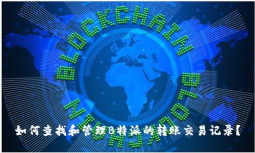 如何查找和管理B特派的转账交易记录？