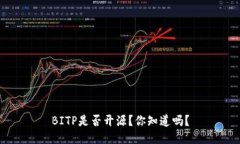 BITP是否开源？你知道吗？