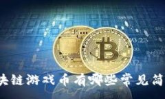 :区块链游戏币有哪些常见简称？