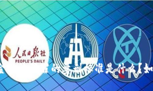 区块链金融诈骗罪的量刑标准是什么？如何防范？