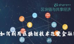 京东金融如何利用区块链技术改变金融服务格局