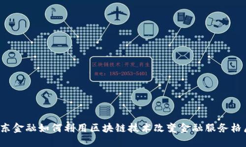 京东金融如何利用区块链技术改变金融服务格局？