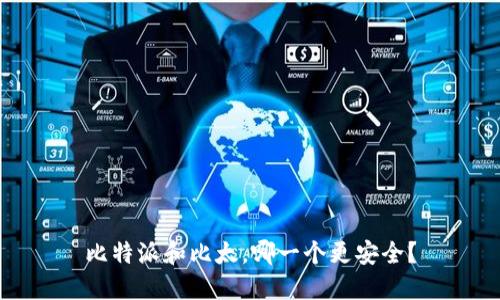 比特派和比太，哪一个更安全？