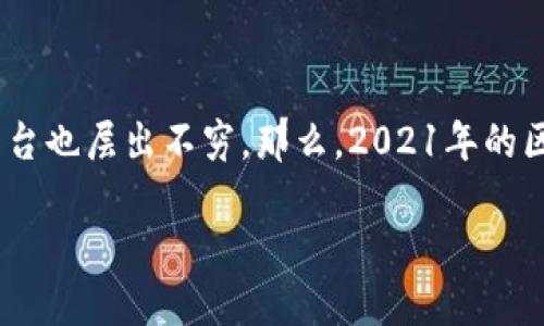 区块链游戏的兴起给游戏行业带来了颠覆性的变化，2021年成为了这一趋势爆发的重要一年。近年来，越来越多的人关注到区块链技术在游戏中的应用，而各种基于区块链的游戏平台也层出不穷。那么，2021年的区块链游戏下载有哪些值得关注的项目呢？这些游戏如何改变了传统游戏的玩法和经济模式？在这篇文章中，我们将深入探讨这个话题，带你了解2021年区块链游戏下载的精彩世界。

2021年区块链游戏下载：游戏如何利用区块链技术改变传统行业？
