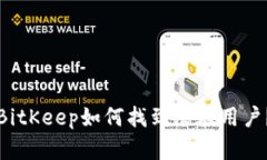 BitKeep如何找到潜在用户？