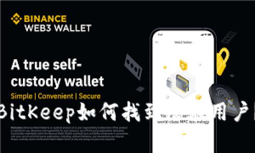BitKeep如何找到潜在用户？
