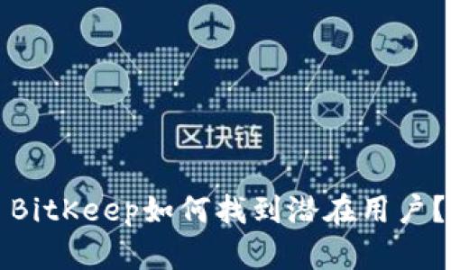 BitKeep如何找到潜在用户？