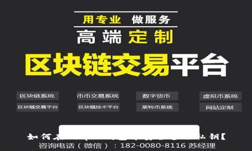 如何在Bitpie钱包中安全备份私钥？