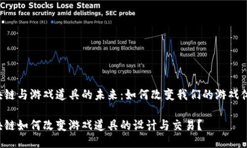 区块链与游戏道具的未来：如何改变我们的游戏体验？

区块链如何改变游戏道具的设计与交易？