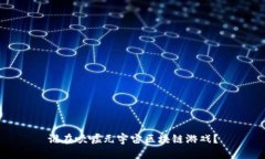 谁在吹嘘元宇宙区块链游戏？