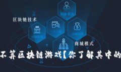 CSGO算不算区块链游戏？你了解其中的区别吗？